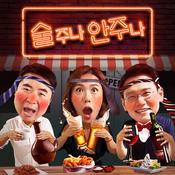 Podcast 술주나 안주나