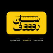 Podcast Sunroof | سان روف