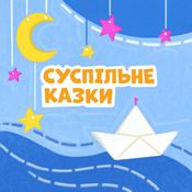 Podcast Суспільне Казки