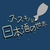 Podcast ススキノ発 日本酒の世界