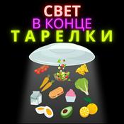 Podcast Свет в конце тарелки
