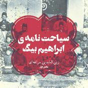 Podcast سیاحت‌نامه ابراهیم بیگ/ حاج سیاح/ تاج السلطنه