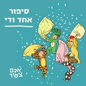 Podcast סיפור אחד ודי - סיפורים לילדים וילדות