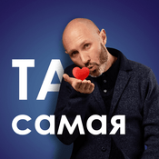 Podcast Та самая