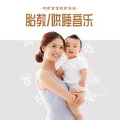 Podcast 胎教/哄睡音乐-守护宝宝呵护妈妈