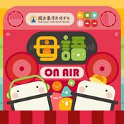 Podcast 母語On Air