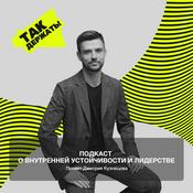 Podcast Так держать!