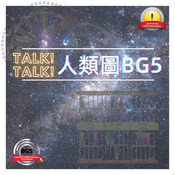 Podcast Talk Talk 人類圖BG5