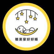Podcast 糖果家好好睡