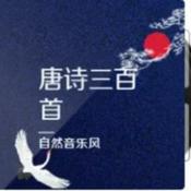 Podcast 唐诗三百首 原著原文朗读