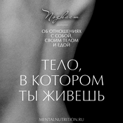 Podcast Тело, в котором ты живешь | Больше, чем психология