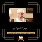 Podcast تفسير سورة الفرقان - الشيخ محمد راتب النابلسي