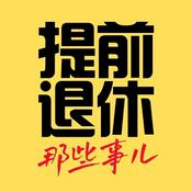 提前退休那些事儿|FIRE Works