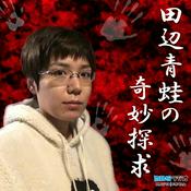 Podcast 田辺青蛙の奇妙探求