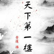 Podcast 天下第一楼|古言传统武侠江湖搞笑|青莲真人免费有声