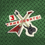 Podcast Тяжеловато!