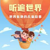 Podcast 听遍世界｜睡前故事｜世界各地的寓言神话传奇故事