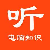 Podcast 听电脑知识【如有电脑方面的问题，欢迎随时问我】