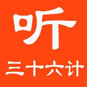 Podcast 听了三十六计全集（AI录音）|嘛嘛再也不用担心找不全