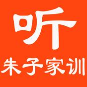 Podcast 听-朱子家训