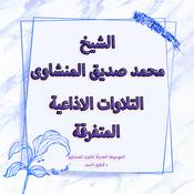 Podcast تلاوات سورة الضحى والقصار الاذاعية المتفرقة - المنشاوى