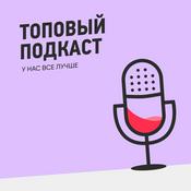 Podcast Топовый подкаст