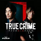 Podcast トゥルークライム　アメリカ殺人鬼ファイル