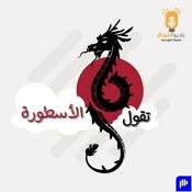 Podcast تقول الأسطورة