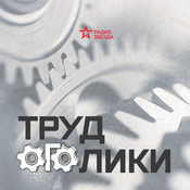 Podcast Трудоголики, Радио ЗВЕЗДА