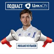 Podcast ЦиклON