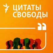 Podcast Цитаты Свободы