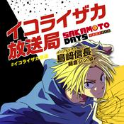 Podcast TVアニメ『SAKAMOTO DAYS』イコライザカ放送局