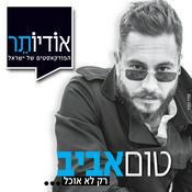Podcast טום אביב | רק לא אוכל