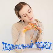 Podcast творительный подкаст