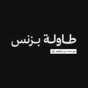Podcast طاولة بزنس