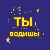 Podcast Ты водишь!
