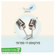 Podcast טיוטות - פודקאסט דו-ספרותי