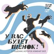 Podcast У вас будет щенок!