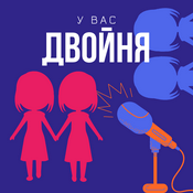 Podcast У вас двойня!