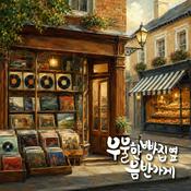 Podcast 우울한 빵집옆 음반가게