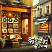 Podcast 우울한 빵집옆 음반가게