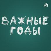 Podcast Важные годы