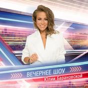 Podcast Вечернее шоу Юлии Барановской