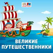 Podcast Великие Путешественники
