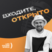 Podcast Входите, открыто