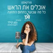 Podcast אוכלים את הראש - כל מה שבוער בתחום התזונה