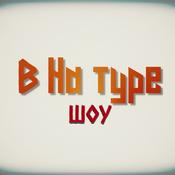 Podcast Внатуре Шоу