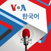 Podcast VOA 한국어 - Voice of America