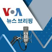 Podcast VOA 뉴스 브리핑 - Voice of America