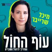 Podcast עוף החול – המדריך לניהול משברים עם מיכל שרייבר